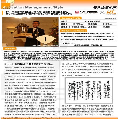 クレドによって価値観の言語化を図りグループ全体で共有する｜ソリマチ株式会社様の導入事例｜アクティブアンドカンパニー