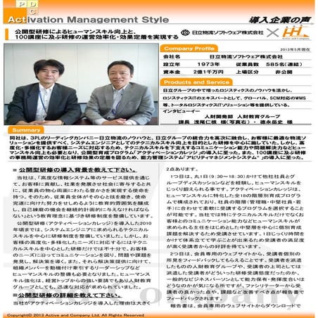 公開型研修によるヒューマンスキル向上と研修効果の定着を実現する｜日立物流ソフトウェア株式会社様の導入事例｜アクティブアンドカンパニー