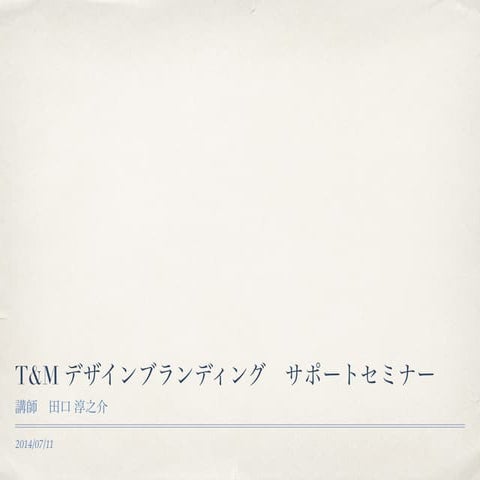 デザイン＆マネジメント サポート