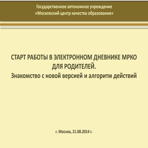 Обучающие материалы для работы родителей в обновленном Электронном дневнике МРКО