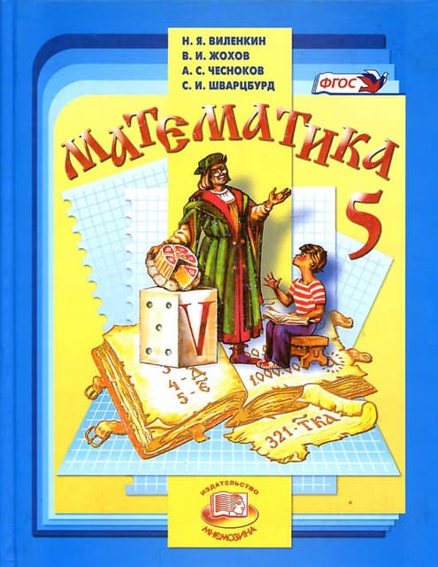 Математика 5 Класс | PDF