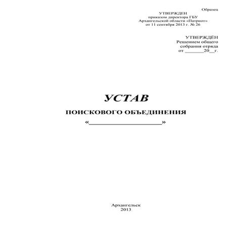 Устав Поискового Объединения | PDF