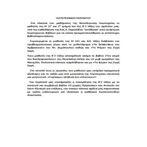 λογοτεχνικοί περίπατοι