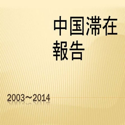 China2003-2014 森田六朗さん