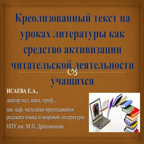 О.О.Ісаєва. Креолізований текст на уроках літератури як засіб активізації чит...