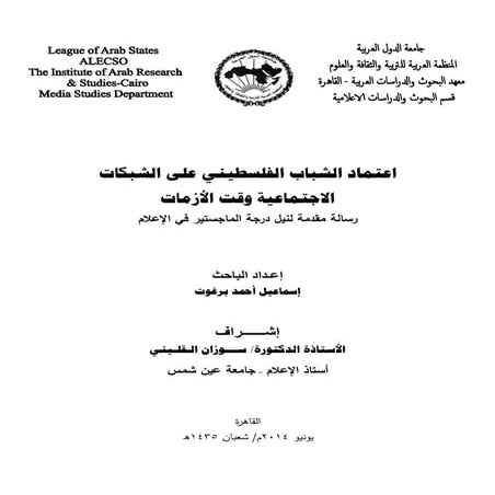 اعتماد الشباب الفلسطيني على الشبكات الاجتماعية وقت الازمات - اسماعيل احمد برغوت 