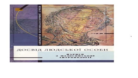 досвід людської особи