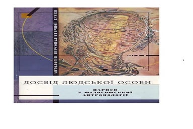 досвід людської особи