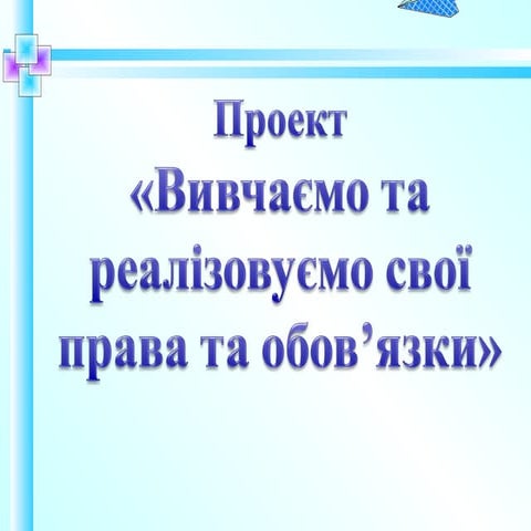 Вивчаємо та реалізуємо свої права та обов’язки