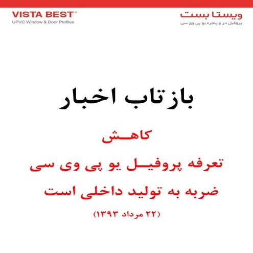 بازتاب اخبار کاهش تعرفه پروفیل یو پی وی سی +  ویستا بست
