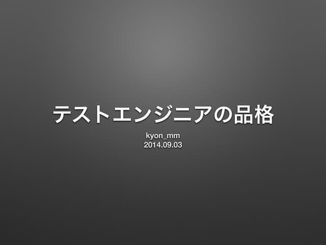 テストエンジニアの品格 #automatornight