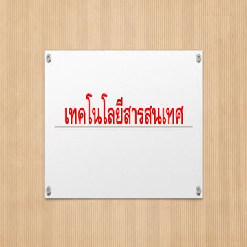 เทคโนโลยีสารสนเทศ
