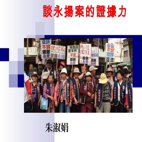 三冠王朱淑娟談永揚案的證據力