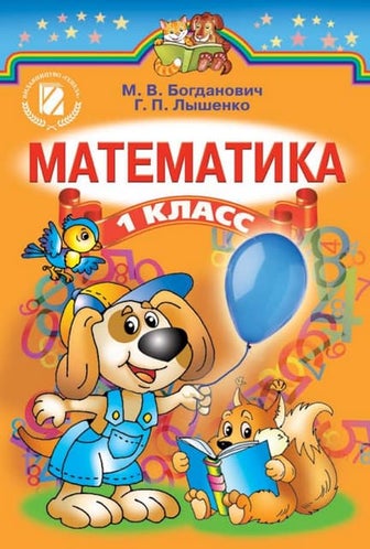 богданович. математика 1класс. 2013