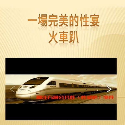性權:台鐵 火車趴報告