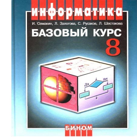 и.г.семакин информатика 8 класс | PDF