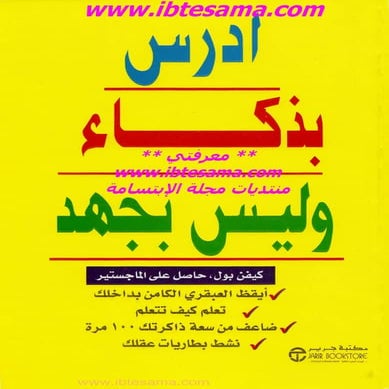 إدرس بذكاء وليس بجهد 