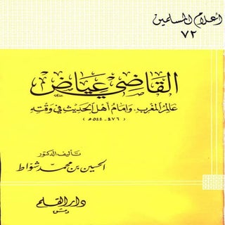 القاضي عياض عالم المغرب وإمام أهل ا...