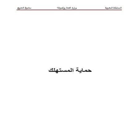 حماية المستهلك