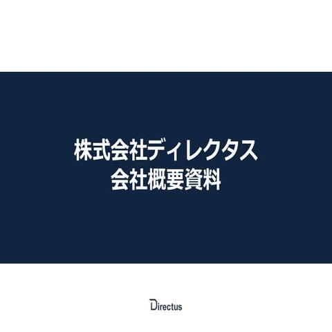 株式会社ディレクタス サービス紹介資料