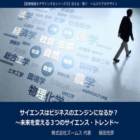 サイエンスはビジネスのエンジンになるか？〜未来を変える３つのサイエンス・トレンド〜