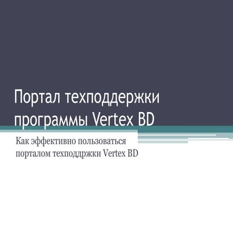 Работа с порталом техподдержки Vertex