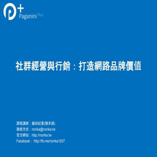 社群經營與行銷：打造網路品牌價值