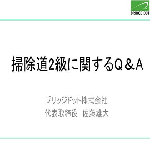 掃除道2級に関するQ＆A