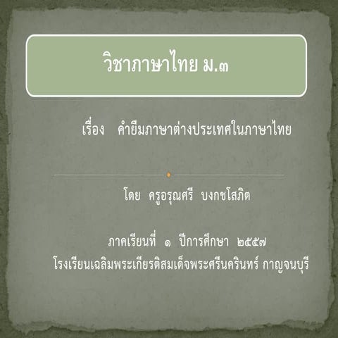 คำยืมภาษาต่างประเทศในภาษาไทย