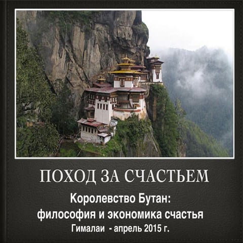 Поход за счастьем.Королевство Бутан:  философия и экономика счастья Гималаи  ...