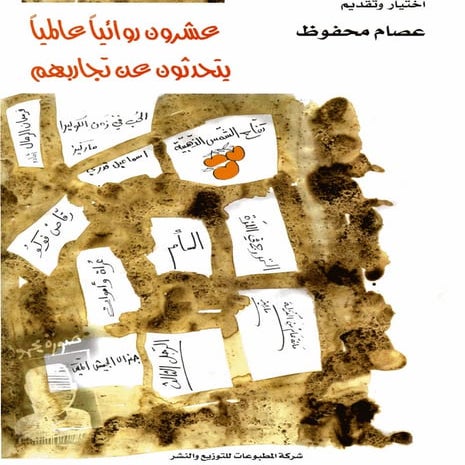 عشرون روائيا يتحدثون عن تجاربهم - عصام محفوظ