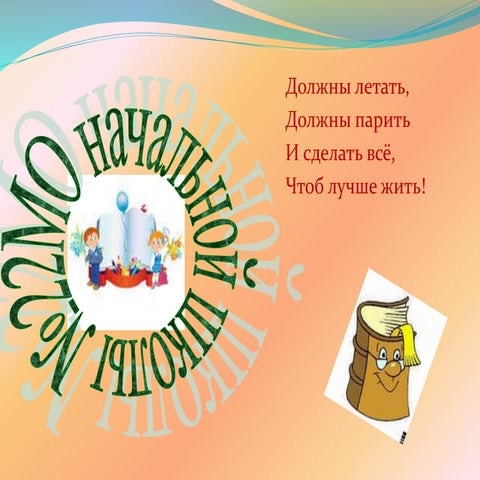 МО начальной школы МОУ СОШ №22