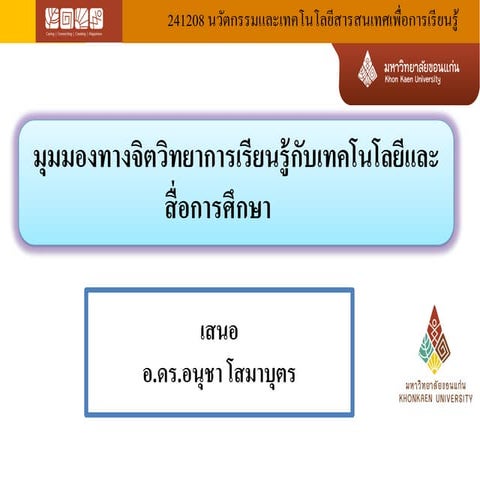 มุมมองทางจิตวิทยาการเรียนรู้กับเทคโนโลยีและสื่อการศึกษา