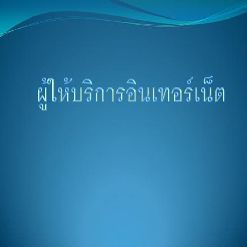 ผู้ให้บริการอินเทอร์เน็ต-