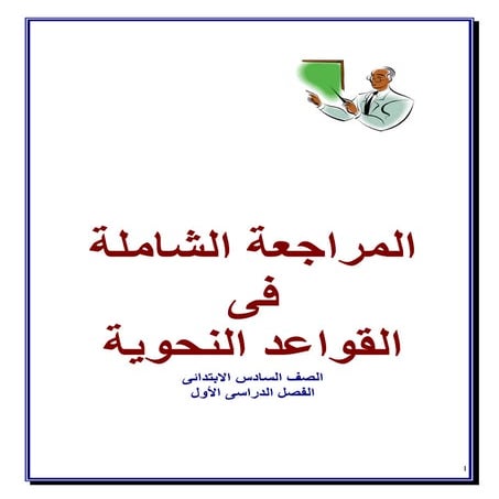 قطع نحوية الصف السادس الابتدائى