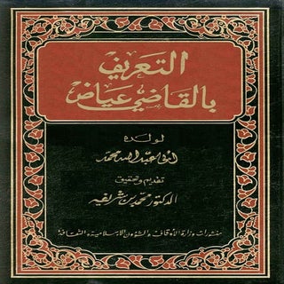 التعريف بالقاضي عياض