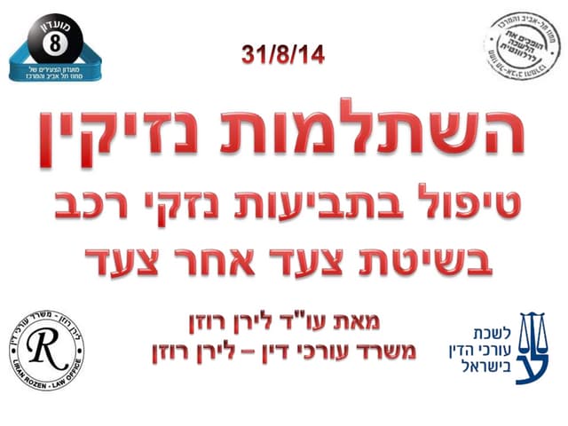 השתלמות נזיקין: טיפול בתביעות נזקי ...