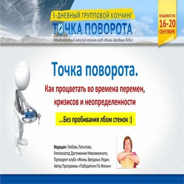 Владивосток. Точка Поворота: как процветать во времена перемен, кризисов и не...