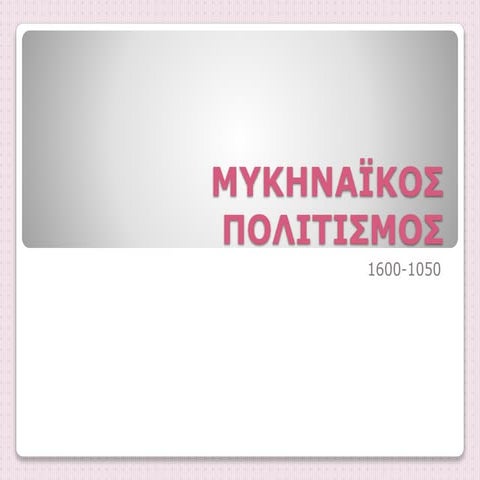 Μυκηναϊκός πολιτισμός