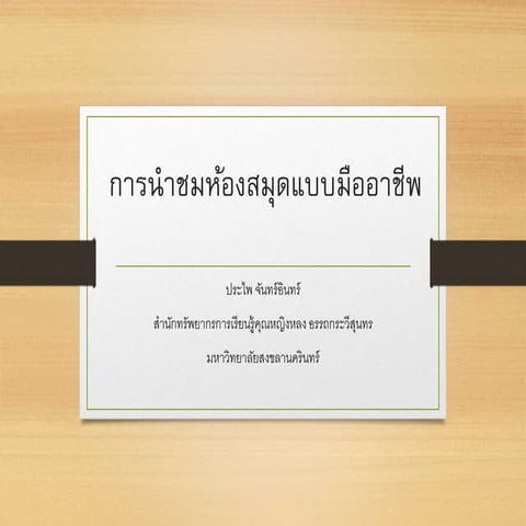 การนำชมห้องสมุด