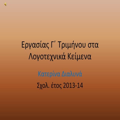 Λογοτεχνία γ΄