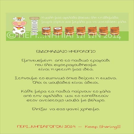 Η καλη μας αγελαδα μας μαθαινει την εβδομαδα