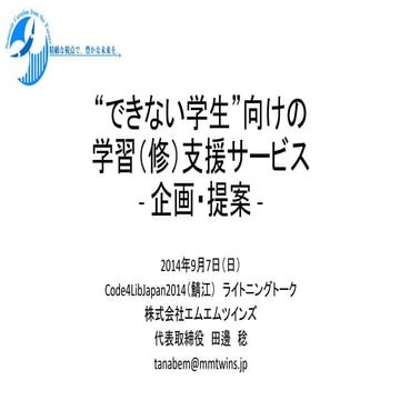 できない学生向けの学習（修）支援サービス 田邊稔