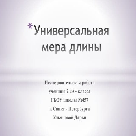 Какая единица измерения длины самая удобная | PPT