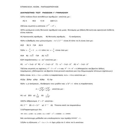Διαγνωστικό τέστ μαθηματικών γνώσεων γ  γυμνασιου..