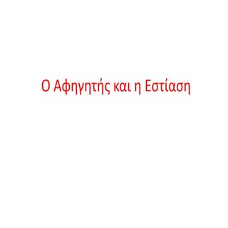 ο αφηγητής και η εστίαση