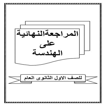 المراجعة النهائية للصف الاول الثانوى