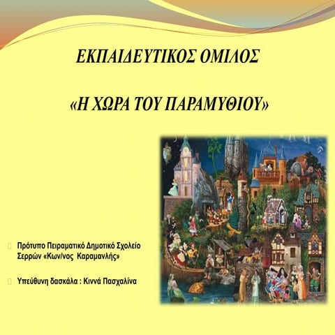 Όμιλος παραμυθιού