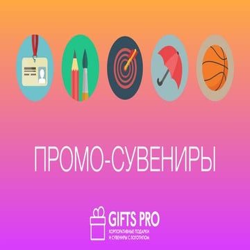 Промо-сувениры (GiftsPro)