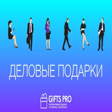 деловые подарки на раздачу (гифтспрод)
